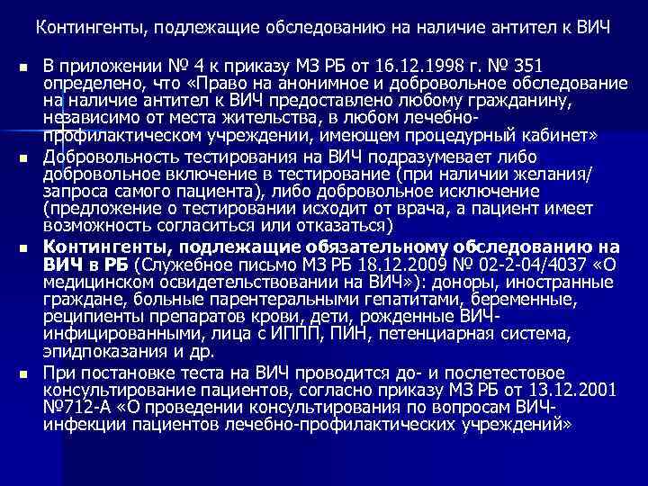 Контингенты, подлежащие обследованию на наличие антител к ВИЧ n n В приложении № 4