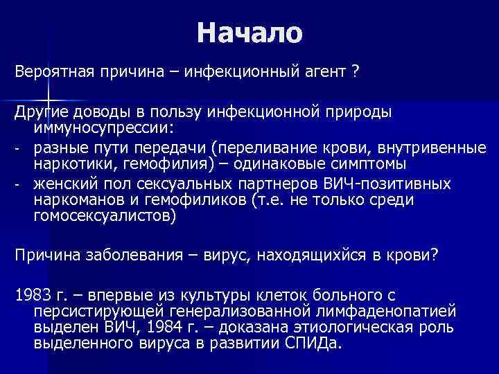 Начало Вероятная причина – инфекционный агент ? Другие доводы в пользу инфекционной природы иммуносупрессии: