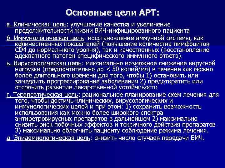 Основные цели АРТ: а. Клиническая цель: улучшение качества и увеличение продолжительности жизни ВИЧ-инфицированного пациента