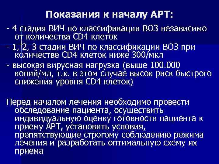Показания к началу АРТ: - 4 стадия ВИЧ по классификации ВОЗ независимо от количества