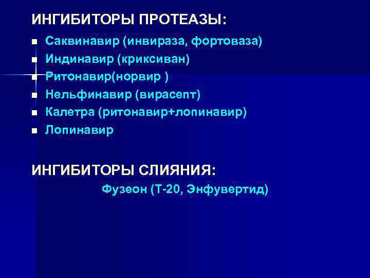 ИНГИБИТОРЫ ПРОТЕАЗЫ: n n n Саквинавир (инвираза, фортоваза) Индинавир (криксиван) Ритонавир(норвир ) Нельфинавир (вирасепт)