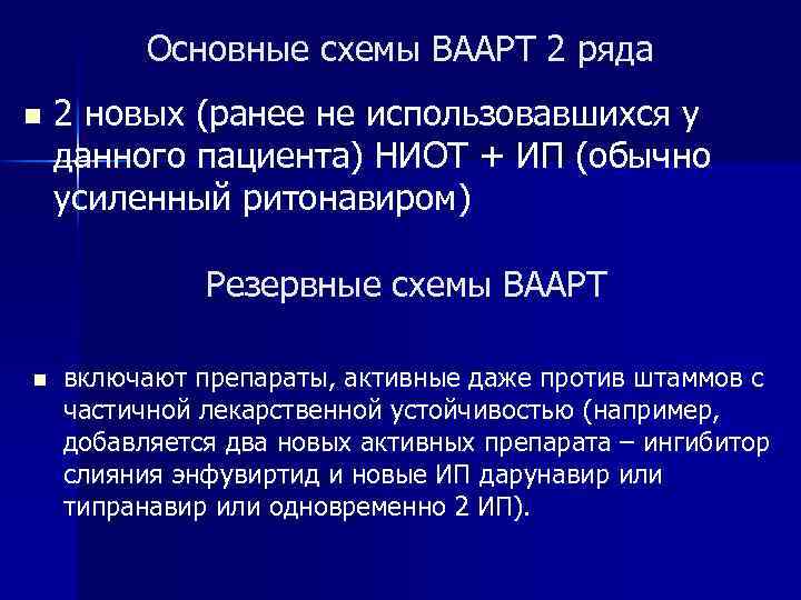 Основные схемы ВААРТ 2 ряда n 2 новых (ранее не использовавшихся у данного пациента)