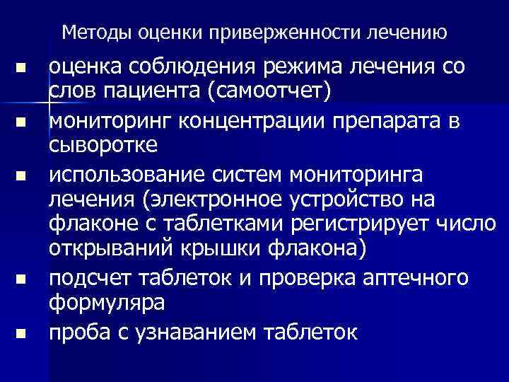Методы оценки приверженности лечению n n n оценка соблюдения режима лечения со слов пациента