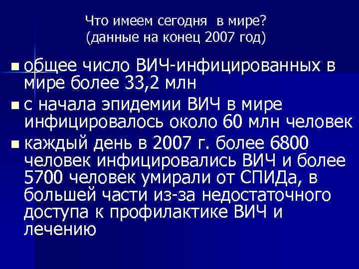 Что имеем сегодня в мире? (данные на конец 2007 год) n общее число ВИЧ-инфицированных