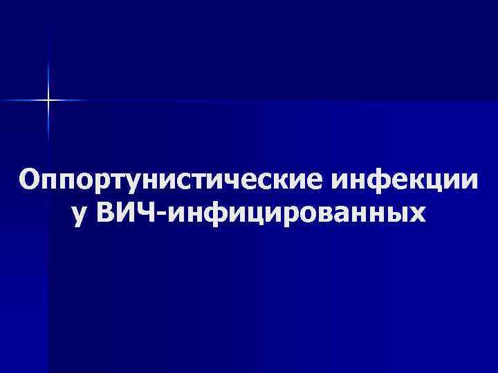 Оппортунистические инфекции у ВИЧ-инфицированных 