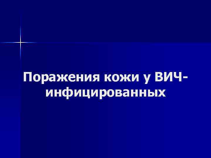 Поражения кожи у ВИЧинфицированных 