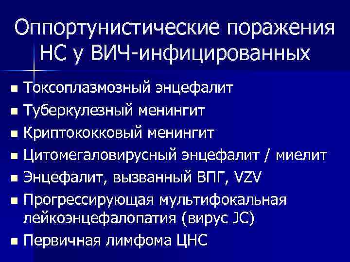 Оппортунистические поражения НС у ВИЧ-инфицированных Токсоплазмозный энцефалит n Туберкулезный менингит n Криптококковый менингит n