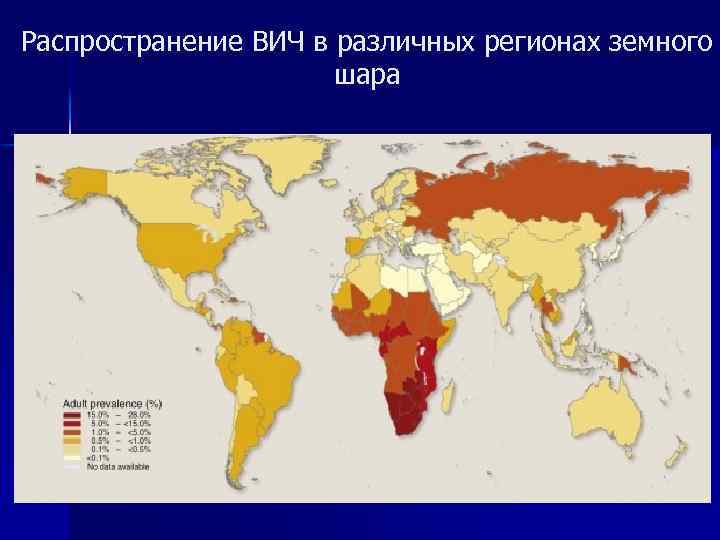 Распространение ВИЧ в различных регионах земного шара 