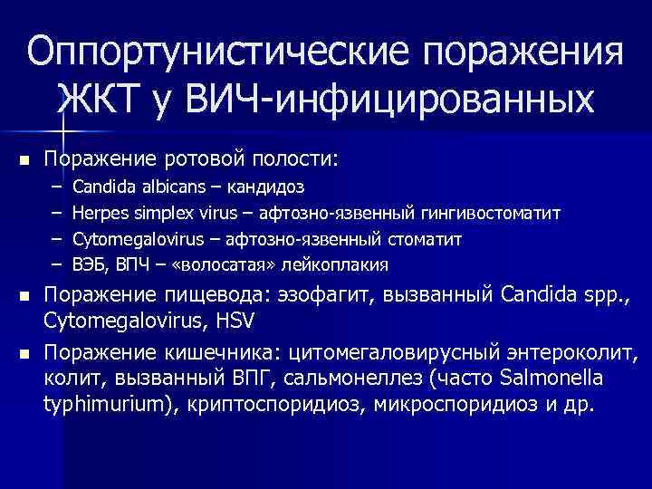 Оппортунистические поражения ЖКТ у ВИЧ-инфицированных n Поражение ротовой полости: – – n n Candida