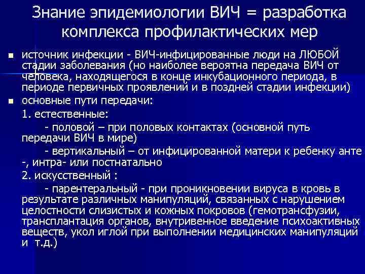 Знание эпидемиологии ВИЧ = разработка комплекса профилактических мер n n источник инфекции - ВИЧ-инфицированные