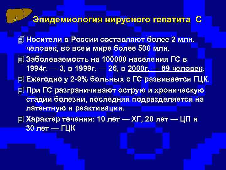 Эпидемиология вирусного гепатита С 4 Носители в России составляют более 2 млн. человек, во