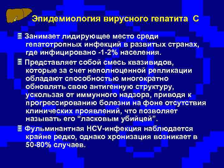 Эпидемиология вирусного гепатита С Занимает лидирующее место среди гепатотропных инфекций в развитых странах, где