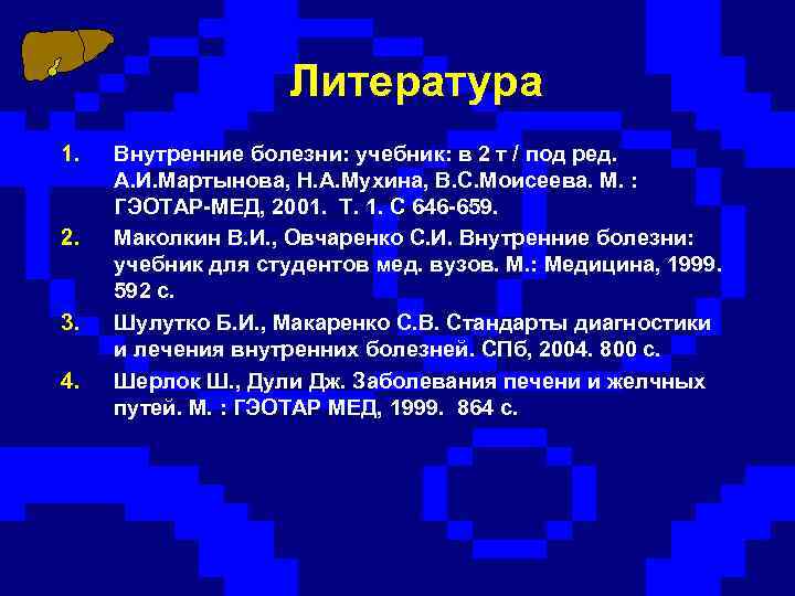 Литература 1. 2. 3. 4. Внутренние болезни: учебник: в 2 т / под ред.