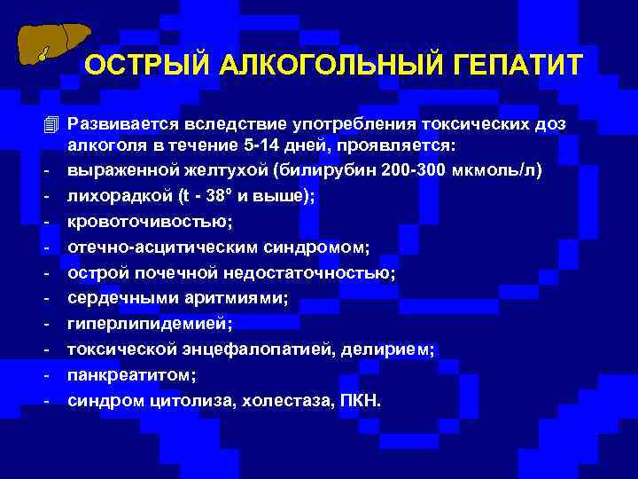 ОСТРЫЙ АЛКОГОЛЬНЫЙ ГЕПАТИТ 4 Развивается вследствие употребления токсических доз алкоголя в течение 5 -14