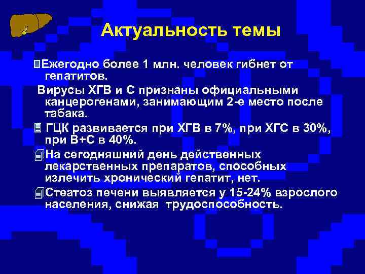 Актуальность темы Ежегодно более 1 млн. человек гибнет от гепатитов. Вирусы ХГВ и С