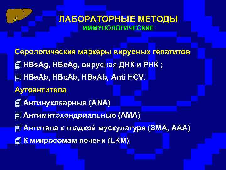 ЛАБОРАТОРНЫЕ МЕТОДЫ ИММУНОЛОГИЧЕСКИЕ Серологические маркеры вирусных гепатитов 4 HBs. Ag, HBe. Ag, вирусная ДНК