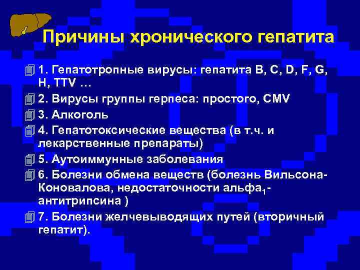 Причины хронического гепатита 4 1. Гепатотропные вирусы: гепатита В, С, D, F, G, H,
