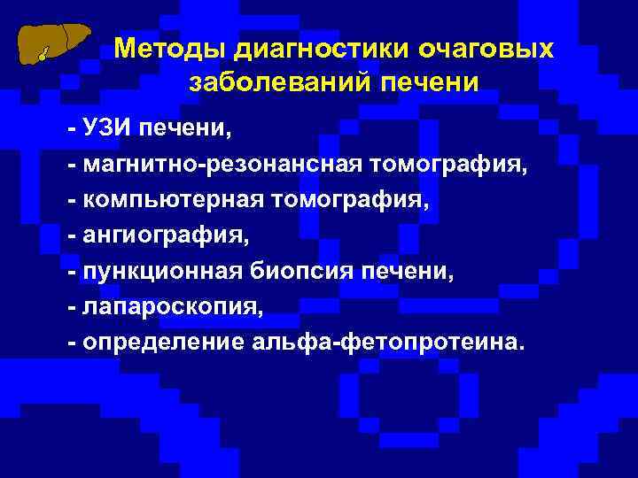 Методы диагностики очаговых заболеваний печени - УЗИ печени, - магнитно-резонансная томография, - компьютерная томография,