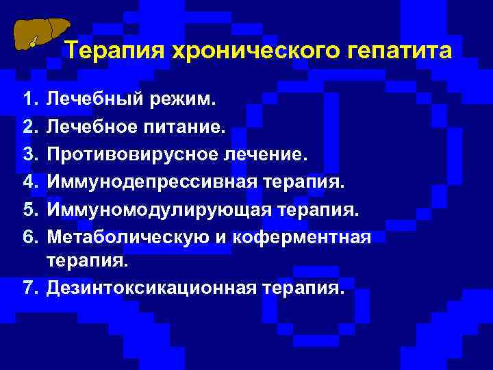 Терапия хронического гепатита 1. 2. 3. 4. 5. 6. Лечебный режим. Лечебное питание. Противовирусное