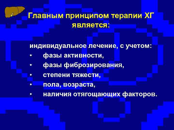 Главным принципом терапии ХГ является: индивидуальное лечение, с учетом: • фазы активности, • фазы