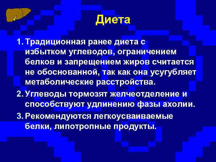 Диета 1. Традиционная ранее диета с избытком углеводов, ограничением белков и запрещением жиров считается