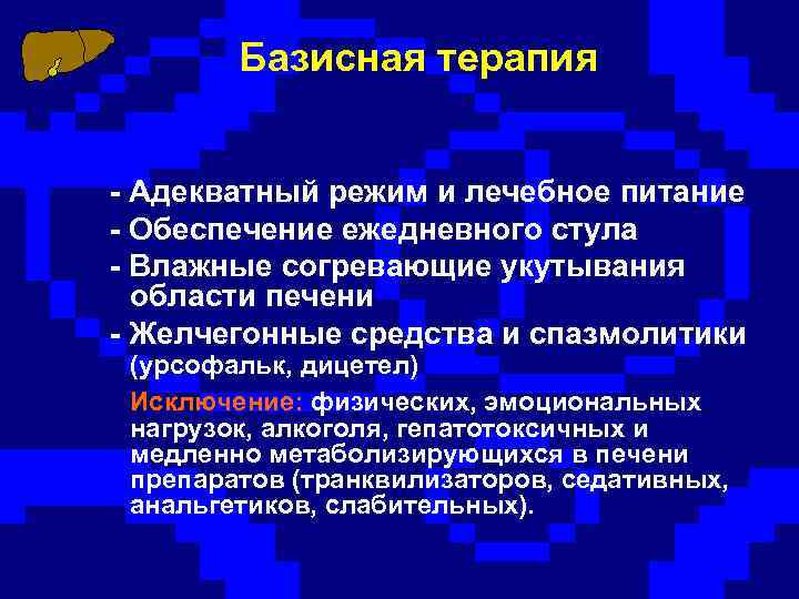 Базисная терапия - Адекватный режим и лечебное питание - Обеспечение ежедневного стула - Влажные