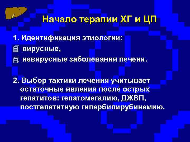 Начало терапии ХГ и ЦП 1. Идентификация этиологии: 4 вирусные, 4 невирусные заболевания печени.