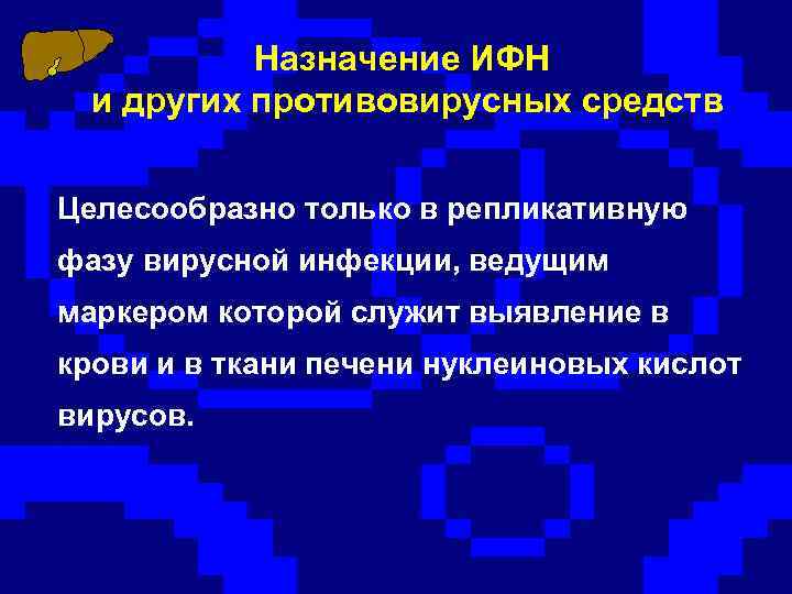 Назначение ИФН и других противовирусных средств Целесообразно только в репликативную фазу вирусной инфекции, ведущим
