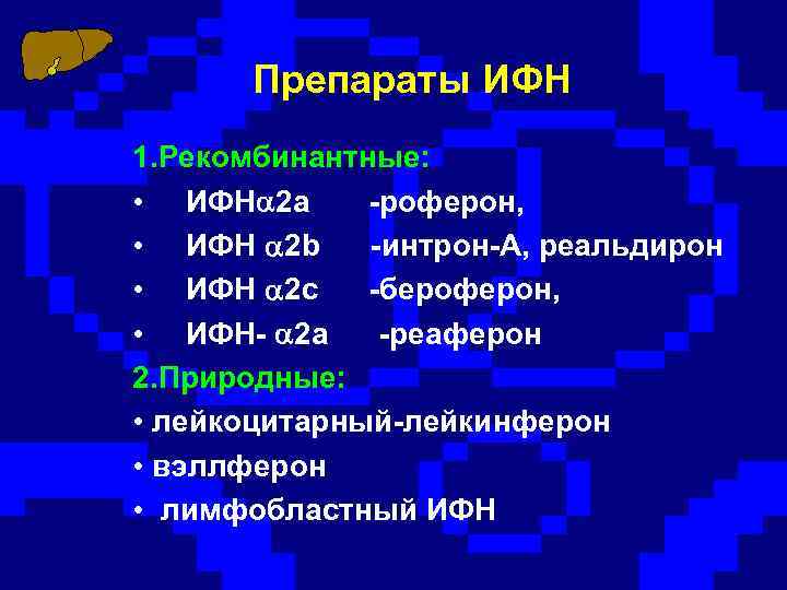 Препараты ИФН 1. Рекомбинантные: • ИФН 2 а -роферон, • ИФН 2 b -интрон-А,