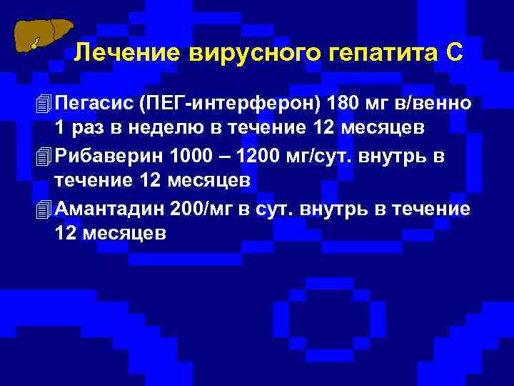 Лечение вирусного гепатита С 4 Пегасис (ПЕГ-интерферон) 180 мг в/венно 1 раз в неделю