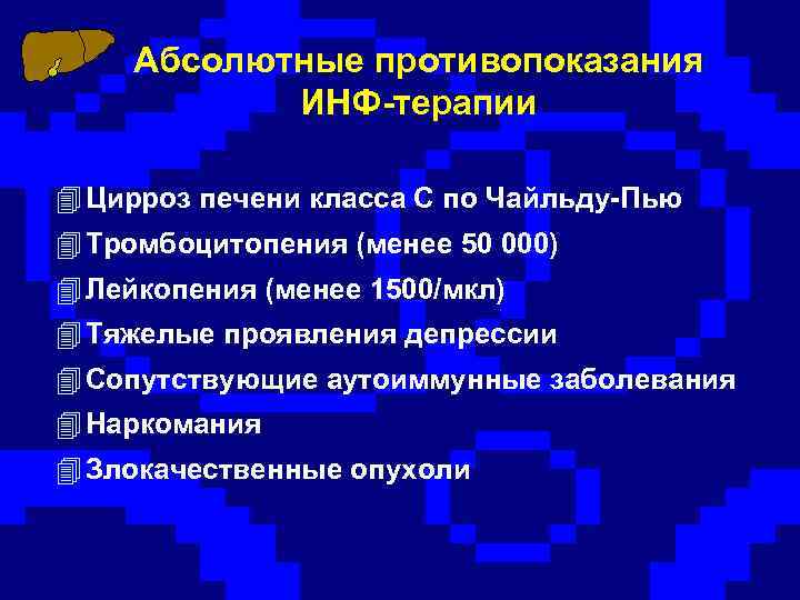 Абсолютные противопоказания ИНФ-терапии 4 Цирроз печени класса С по Чайльду-Пью 4 Тромбоцитопения (менее 50