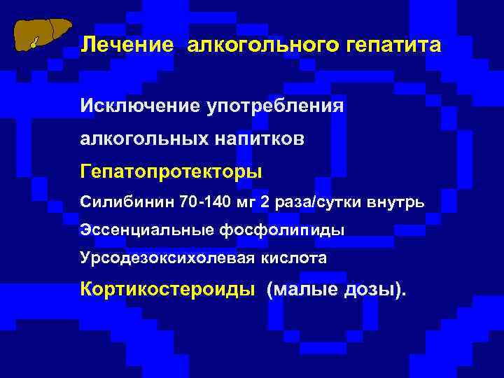 Лечение алкогольного гепатита Исключение употребления алкогольных напитков Гепатопротекторы Силибинин 70 -140 мг 2 раза/сутки