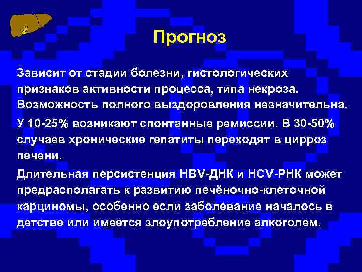 Прогноз Зависит от стадии болезни, гистологических признаков активности процесса, типа некроза. Возможность полного выздоровления