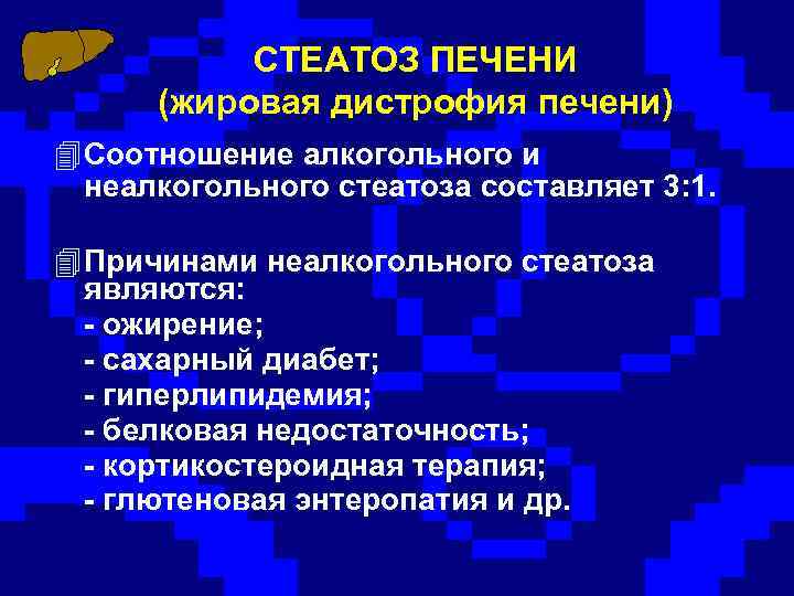 СТЕАТОЗ ПЕЧЕНИ (жировая дистрофия печени) 4 Соотношение алкогольного и неалкогольного стеатоза составляет 3: 1.