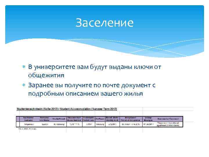 Заселение В университете вам будут выданы ключи от общежития Заранее вы получите по почте