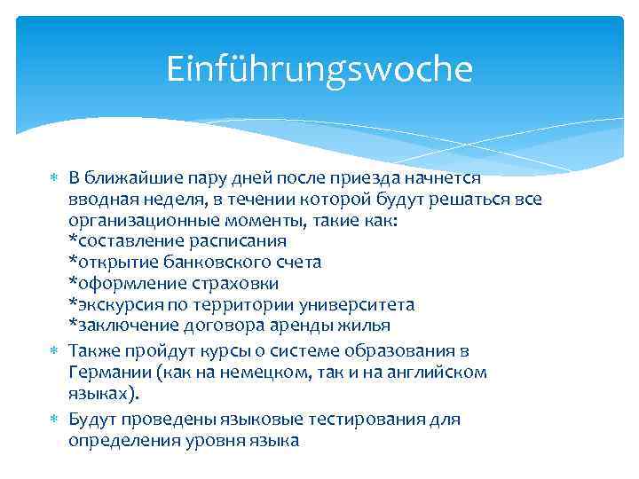 Einführungswoche В ближайшие пару дней после приезда начнется вводная неделя, в течении которой будут