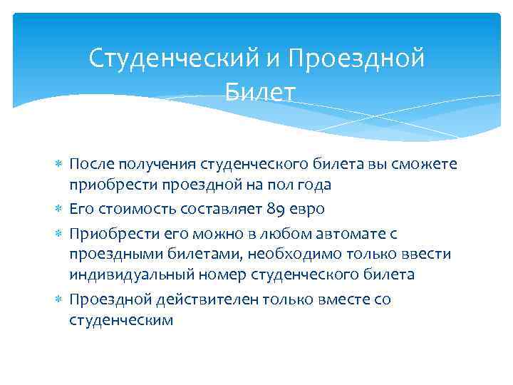 Студенческий и Проездной Билет После получения студенческого билета вы сможете приобрести проездной на пол