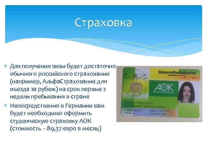 Страховка Для получения визы будет достаточно обычного российского страхования (например, Альфа. Страхование для въезда