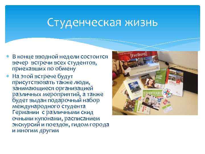 Студенческая жизнь В конце вводной недели состоится вечер встречи всех студентов, приехавших по обмену