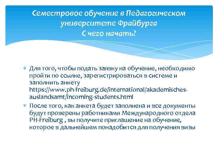 Семестровое обучение в Педагогическом университете Фрайбурга С чего начать? Для того, чтобы подать заявку