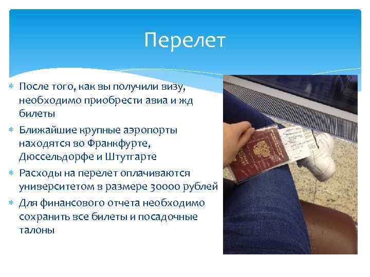 Перелет После того, как вы получили визу, необходимо приобрести авиа и жд билеты Ближайшие