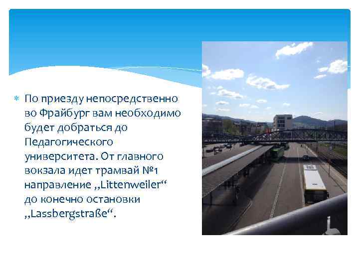  По приезду непосредственно во Фрайбург вам необходимо будет добраться до Педагогического университета. От