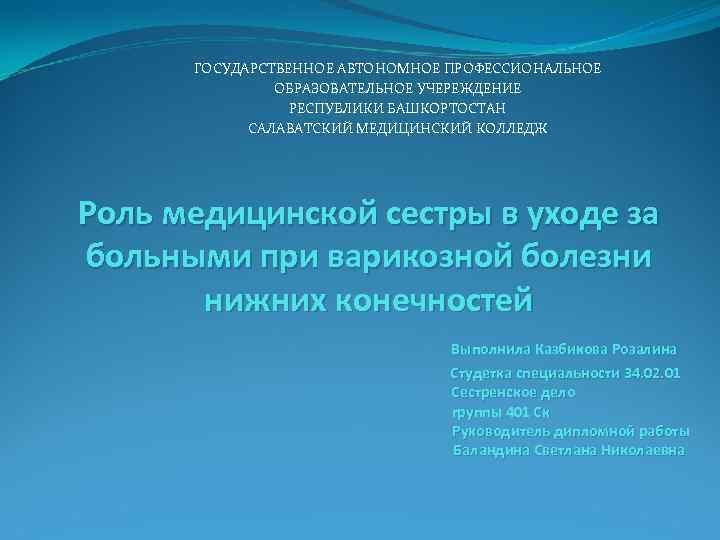 ГОСУДАРСТВЕННОЕ АВТОНОМНОЕ ПРОФЕССИОНАЛЬНОЕ ОБРАЗОВАТЕЛЬНОЕ УЧЕРЕЖДЕНИЕ РЕСПУБЛИКИ БАШКОРТОСТАН САЛАВАТСКИЙ МЕДИЦИНСКИЙ КОЛЛЕДЖ Роль медицинской сестры в