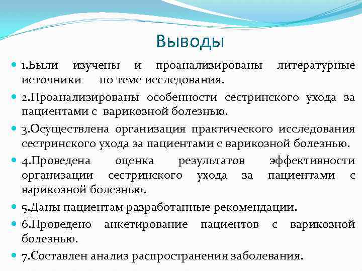 Выводы 1. Были изучены и проанализированы литературные источники по теме исследования. 2. Проанализированы особенности