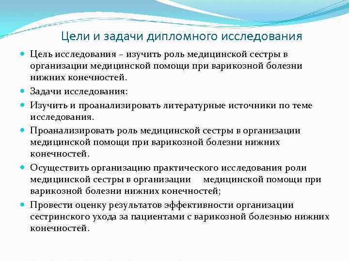 Цели и задачи дипломного исследования Цель исследования – изучить роль медицинской сестры в организации