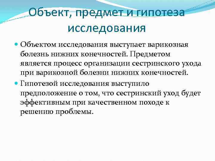 Объект, предмет и гипотеза исследования Объектом исследования выступает варикозная болезнь нижних конечностей. Предметом является