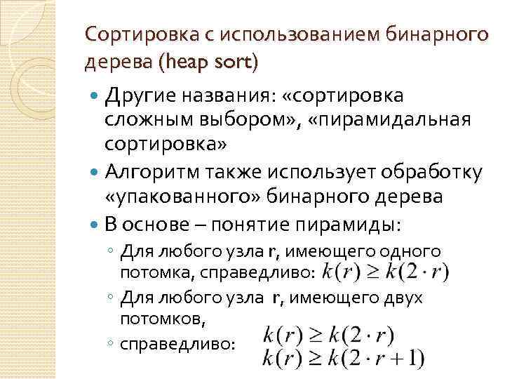 Сортировка с использованием бинарного дерева (heap sort) Другие названия: «сортировка сложным выбором» , «пирамидальная