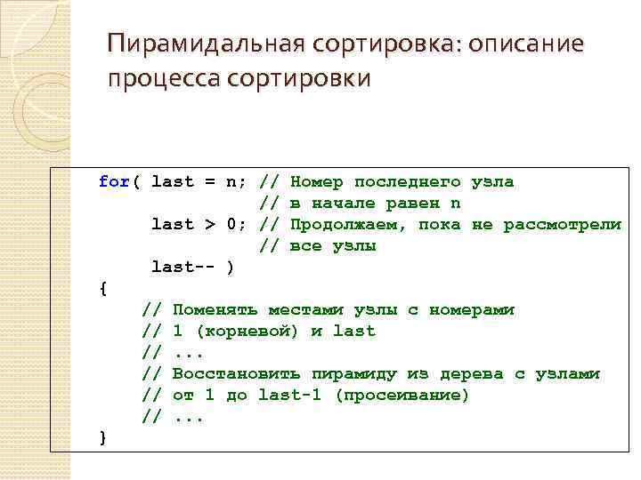 Пирамидальная сортировка: описание процесса сортировки for( last = n; // Номер последнего узла //
