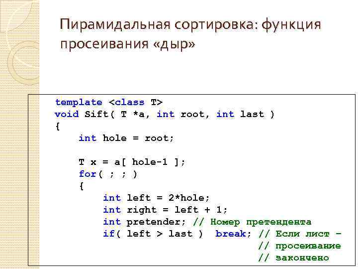 Пирамидальная сортировка: функция просеивания «дыр» template <class T> void Sift( T *a, int root,