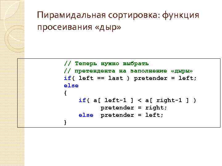 Функция sort. Пирамидная сортировка в c++. Пирамидальная сортировка алгоритм. Пирамидальная сортировка Паскаль.